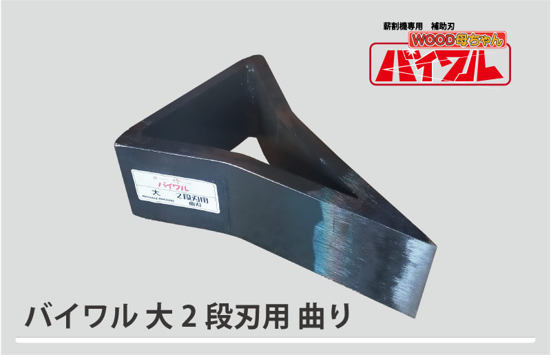 草刈屋山仕事 薪割機