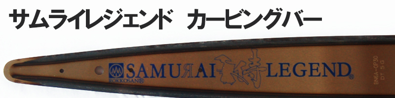 侍カービングバー　18“