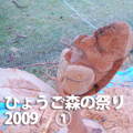 ひょうご森の祭り2009�@